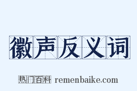 徽声反义词是什么意思的图片